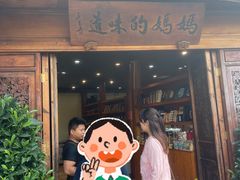 -妈妈的味道·腾冲特色菜(和顺古镇店)