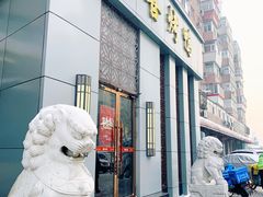 门面-同喜烤鸭店(光芒店)
