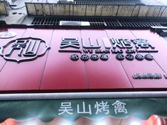 门面-吴山烤禽 (吴山路店)