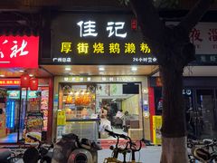 -佳记厚街烧鹅濑粉(广州总店)