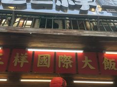 -老三样·旧食新味(船山路店)