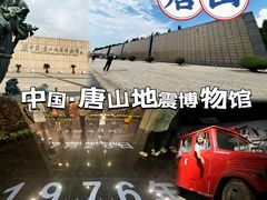 -中国唐山地震博物馆