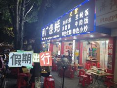 -两广烧蚝(新兴街店)