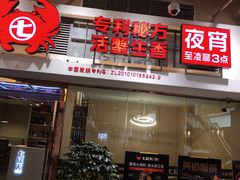 门面-七欣天(浦东羽山乐坊店)