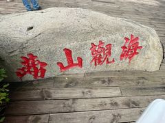 -崂山仰口游览区