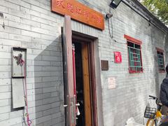 门面-玫瑰红烤羊排(北新桥三条店)