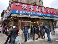 门面-杨震卤菜旗舰店