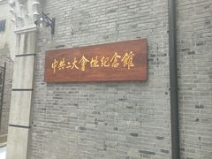 -中共二大会址纪念馆