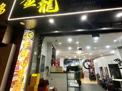 -金龙·打边炉(武进路店)
