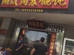 -周震馄饨