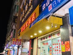 门面-味品鲜牛肉火锅店(西门店)