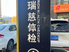 -瑞慈体检沈阳机构