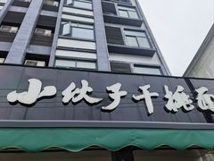-梅溪·小伙子干挑面(安吉总店)