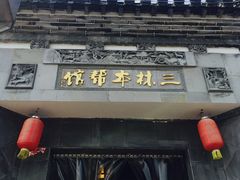 门面-三林本帮馆(中林街店)