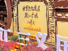 -丽江三义国际机场