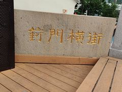 -葑门横街