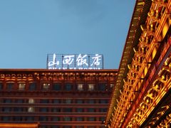 -山西饭店