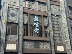 -盘飧市(春熙路店)
