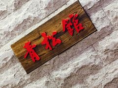 -青松馆韩国料理(香港中路佳世客店)