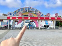 -汕头蓝水星欢乐世界