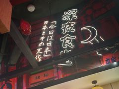 -有喜屋·日料·居酒屋(旭辉广场店)