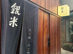 -银米·云南传统过桥米线(双廊黑金冠店)