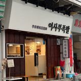 在广州浅尝一下糯叽叽的🇰🇷韩式猪蹄｜远景路李师傅猪蹄