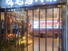 -鸡毛店·川菜(文殊院店)