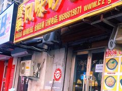 门面-春艳砂锅居(新玛特店)