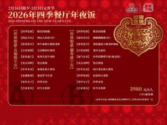 -民族饭店-四季餐厅