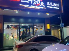 门面-黄寺蒸汽海鲜(黄寺大街店)