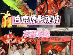 -白鹿原影视城