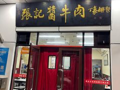 -张记酱牛肉(虎坊桥店)