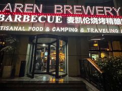 -麦凯伦烧烤·精酿超级工厂店(金桥总店)