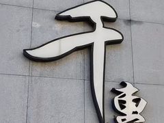 -千惠生鱼片(连红小区店)