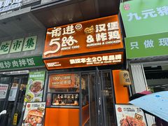 -前进5路汉堡炸鸡(汉街skp店)