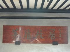 -乌镇东栅景区-茅盾故居