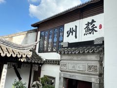 -蟹村草堂·苏式园林人文农家·大闸蟹