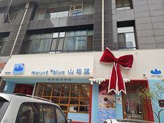 -山与蓝·轻糖鲜果蛋糕(勒泰店)