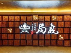 -局气 烤鸭·北京菜(光华路店)