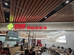 -回味鸭血粉丝汤(砂之船店)
