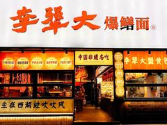 -李犟大爆鳝面·手工蟹黄包(湖滨西湖店)