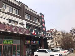 门面-四海蒸鲜蒸汽海鲜自助(北戴河店)