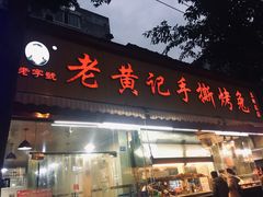 门面-老黄记手撕烤兔(玉林街店)