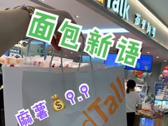 门面-BreadTalk面包新语·烘焙蛋糕(金光华广场店)