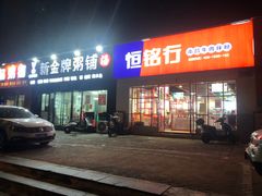 门面-恒铭行南昌牛肉拌粉(天赐良园店)