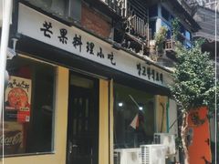 门面-芒果料理小吃(人民大会堂店)
