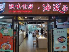 门面-陕味食族油泼面(悦邻荟店)
