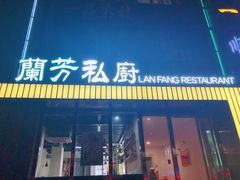 门面-蘭芳私厨(凤凰城店)