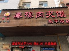 门面-秦豫肉夹馍(东羊市店)
